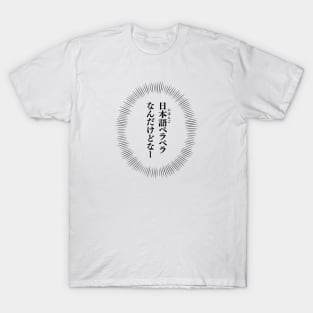 Um... I am fluent in Japanese. 日本語ペラペラなんだけどなー T-Shirt